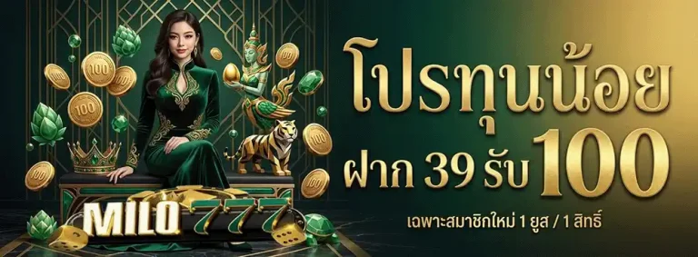 Milo777 โปรทุนน้อย ฝาก 39 กับ 100