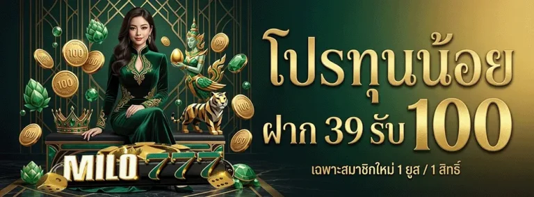 Milo777 โปรทุนน้อย ฝาก 39 กับ 100