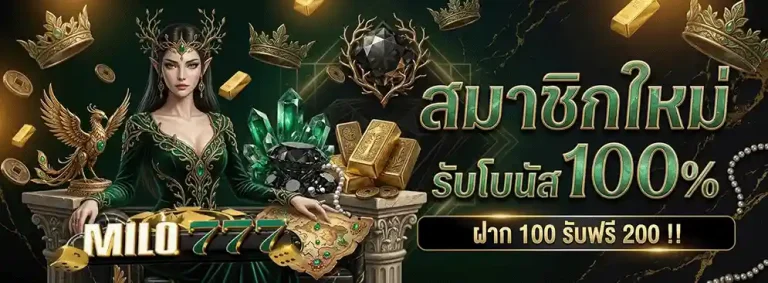 Milo777 สมาชิกใหม่ รับโบนัส 10%
