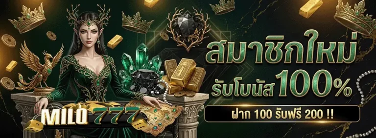 Milo777 สมาชิกใหม่ รับโบนัส 10%